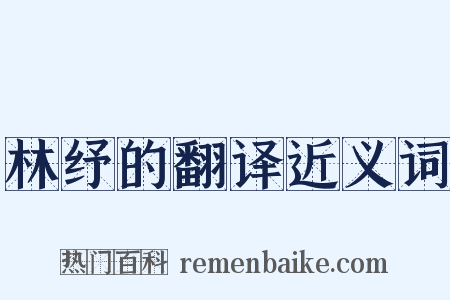 林纾的翻译近义词是什么意思的图片